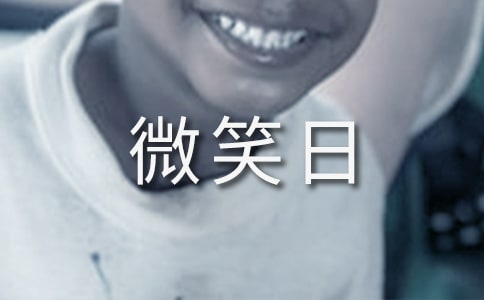 幼儿园微笑日亲子活动方案