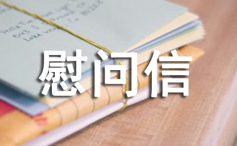 有关给病人慰问信模板合集六篇