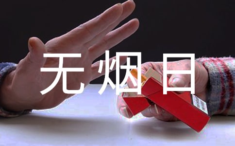 世界无烟日演讲稿