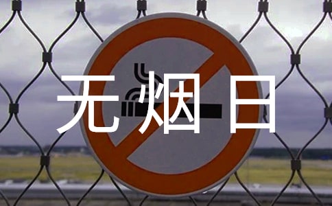 世界无烟日主题活动幼儿园方案