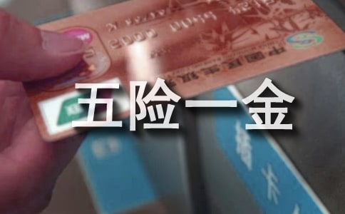 员工五险一金申请书15篇