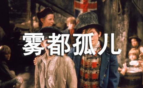 读《雾都孤儿》的读书笔记
