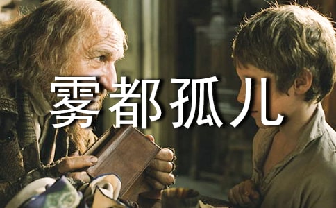 雾都孤儿读书笔记