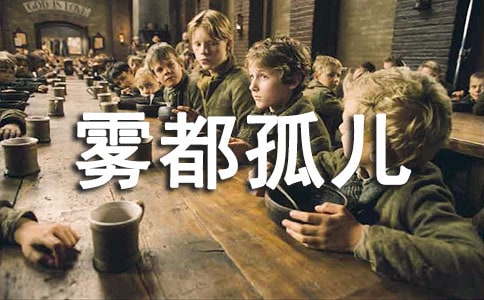 雾都孤儿读书笔记