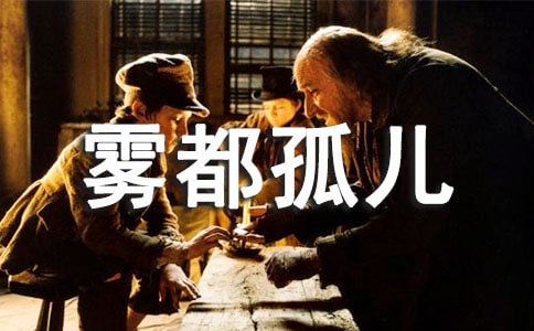 以《雾都孤儿》为题的初二读后感