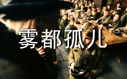 雾都孤儿读后感15篇【通用】