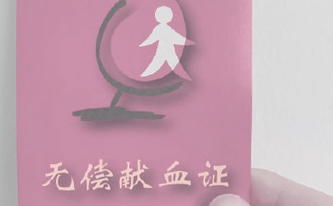 无偿献血倡议书