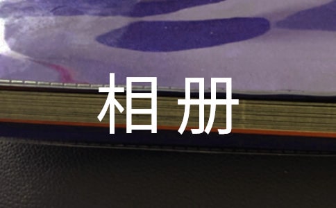 那本最美的相册作文【推荐】