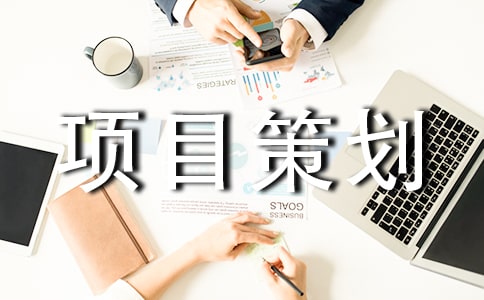 互联网创业项目策划书_策划书_范文大全