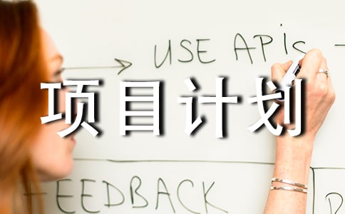 白酒项目计划书(精选14篇)