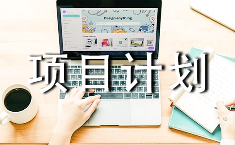 项目计划书格式模板