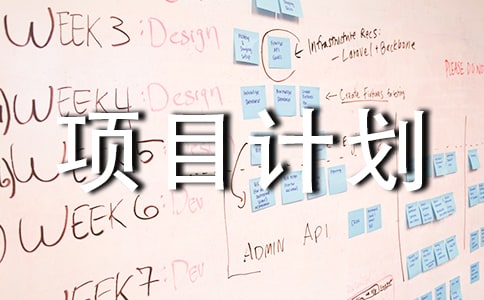 投资项目计划书