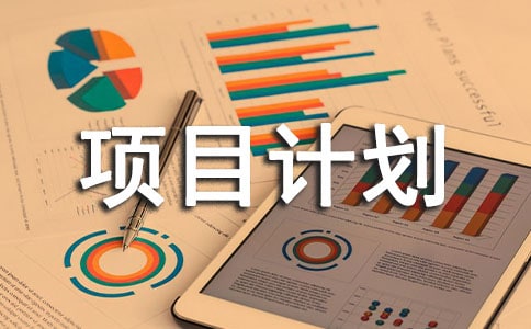 科研类项目计划书(精选5篇)