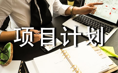 环保工程项目计划书(精选7篇)