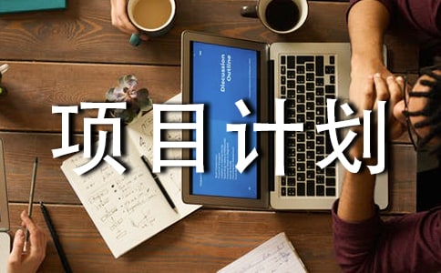 ´´ÒµÏîÄ¿¼Æ»®Ê飨ͨÓÃ20ƪ£©