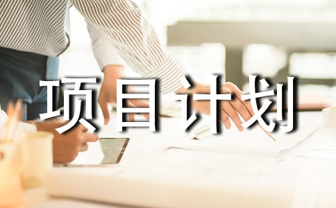 优秀创业项目计划书(精选5篇)