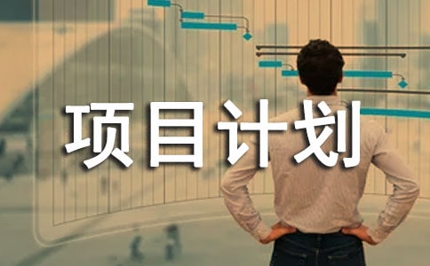 高校项目计划书(精选8篇)