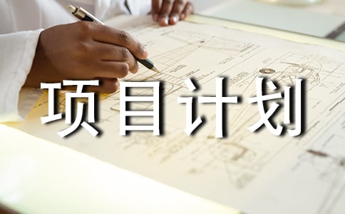 项目计划书(通用19篇)