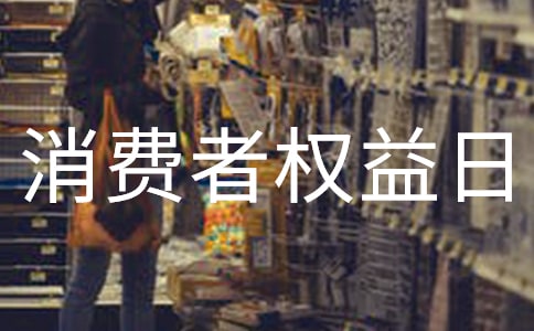 消费者权益日活动策划方案15篇