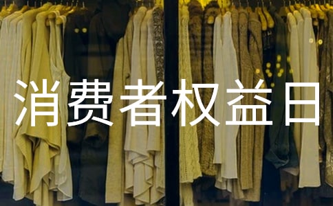 消费者权益日广播稿