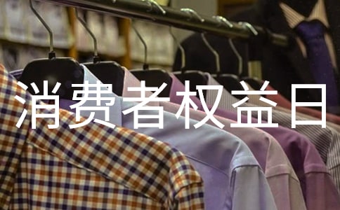 消费者权益日晚会心得体会(精选9篇)