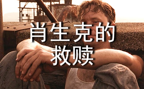 电影《肖申克的救赎》的观后感