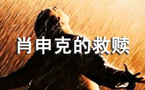 《肖申克的救赎》读后感700字