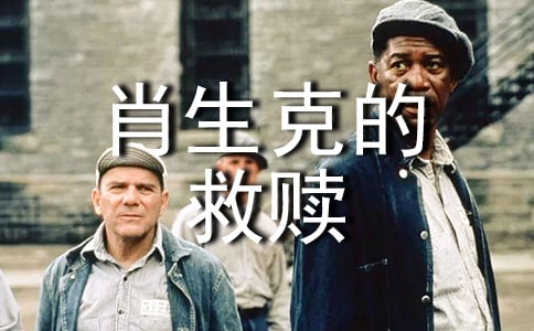 ★《肖申克的救赎》观后感