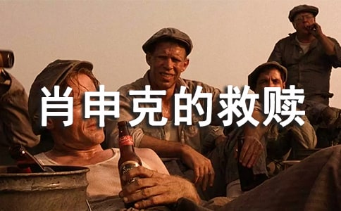 电影肖申克的救赎观后感