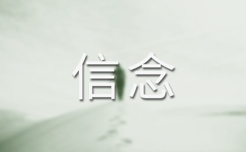 让信念走进心灵作文