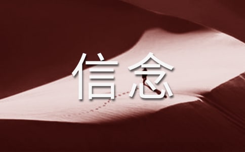 坚守信念绽放生命作文
