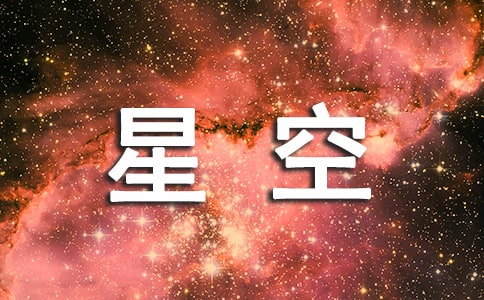 我的星空梦作文(通用28篇)