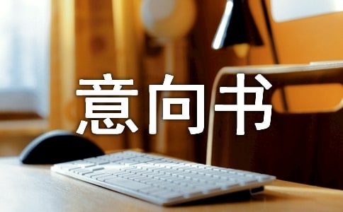 房屋租赁意向书(精选6篇)