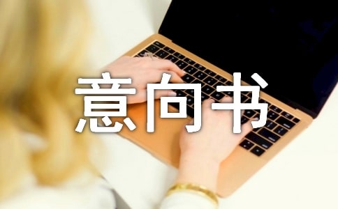 加盟品牌意向书范文