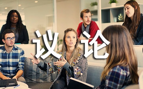 高中议论性作文妙笔开篇六法