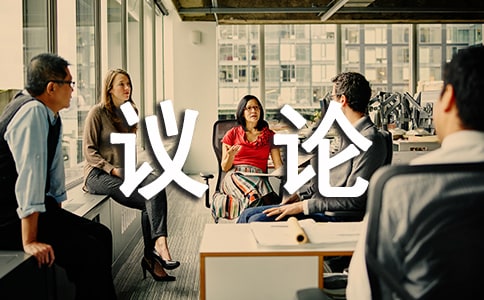 议论作文范文六级