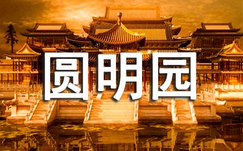 圆明园导游词范文500字(通用11篇)