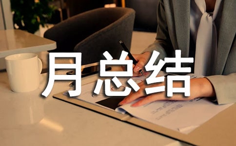 仓库人员的月总结