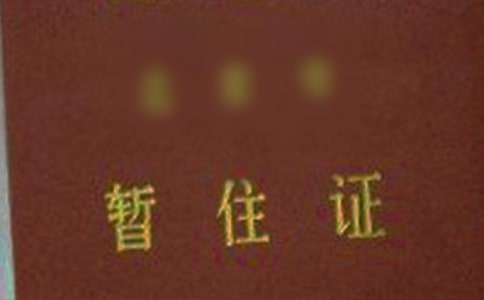 暂住证单位介绍信