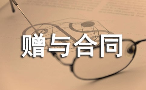 房屋赠与合同集合15篇