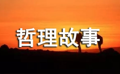 哲理故事广播稿2篇