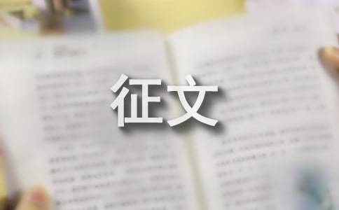 五水共治我心中的小河征文(精选26篇)