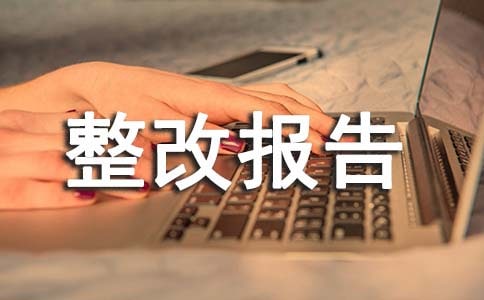 安全整改报告3篇