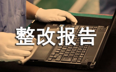 2022安全生产自查整改报告(通用8篇)