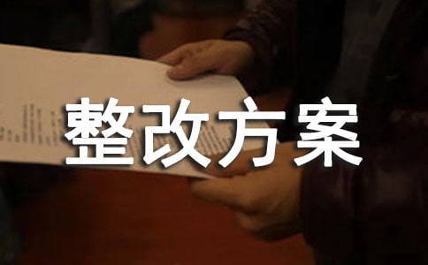 师德师风专项整治整改方案范文(精选9篇)