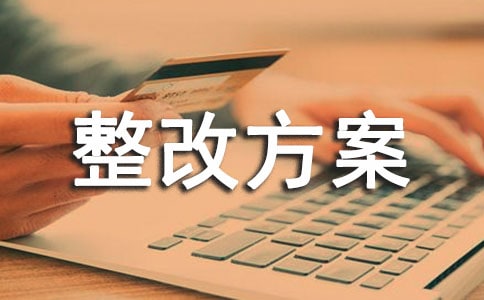 安全隐患排查整改方案