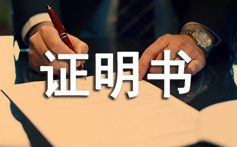 业务工作年限证明书