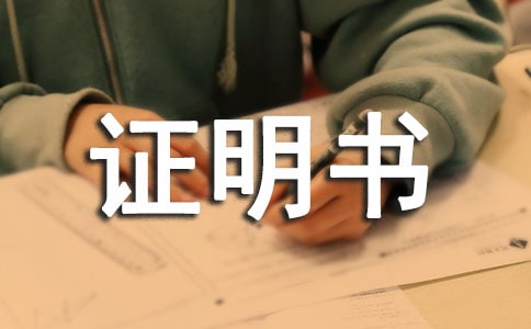 解除劳动关系证明书是怎样的(通用6篇)