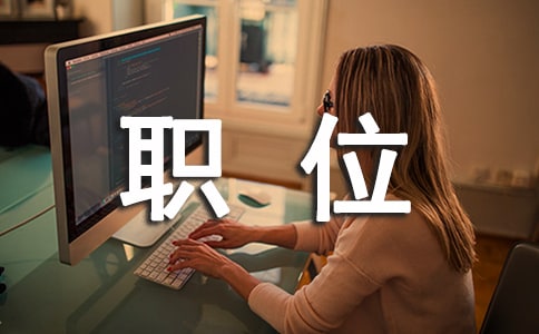 竞聘医院职位演讲稿五篇