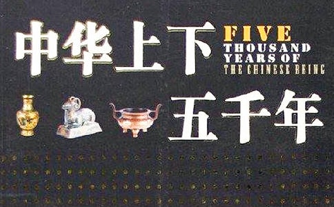 有关中华上下五千年读后感(通用38篇)